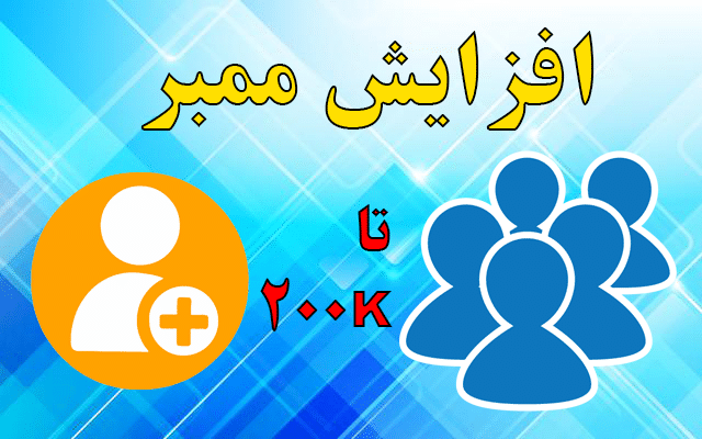 ممبر واقعی ارزان - افزایش ممبر واقعی تلگرام با روش اد - فست تلگرام